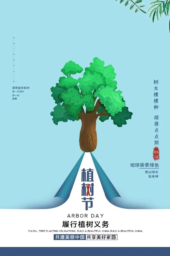 植树节3.12海报psd模版下载