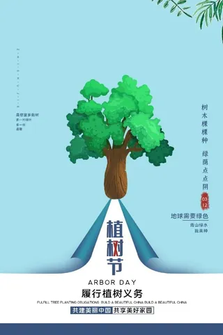 植树节3.12海报