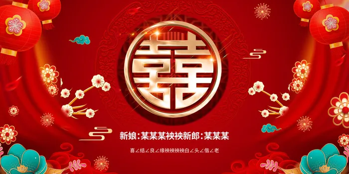 婚庆喜结良缘psd模版下载