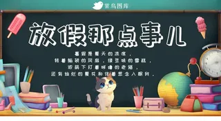 暑假放假那点事儿学校黑板文具作业海报