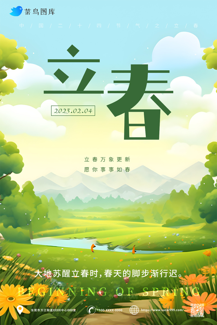 绿色清新 户外 立春节气 海报