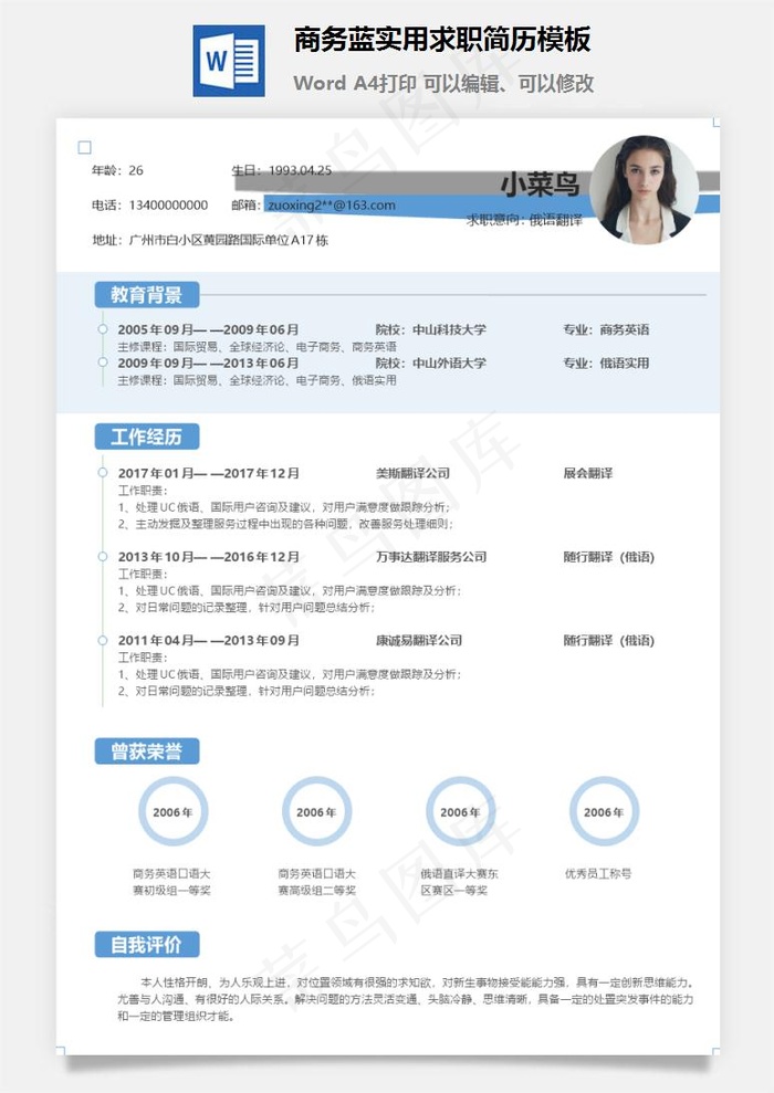 商务蓝实用求职简历模板