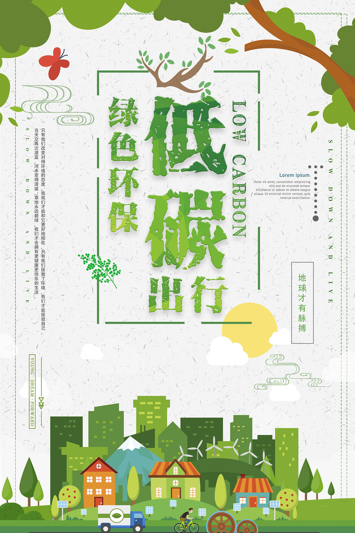 绿色时尚低碳环保海报绿色环保宣传海报psd模版下载