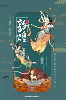 中国风国潮敦煌飞天仙女壁画房地产招聘艺术宣传海报PSD素材