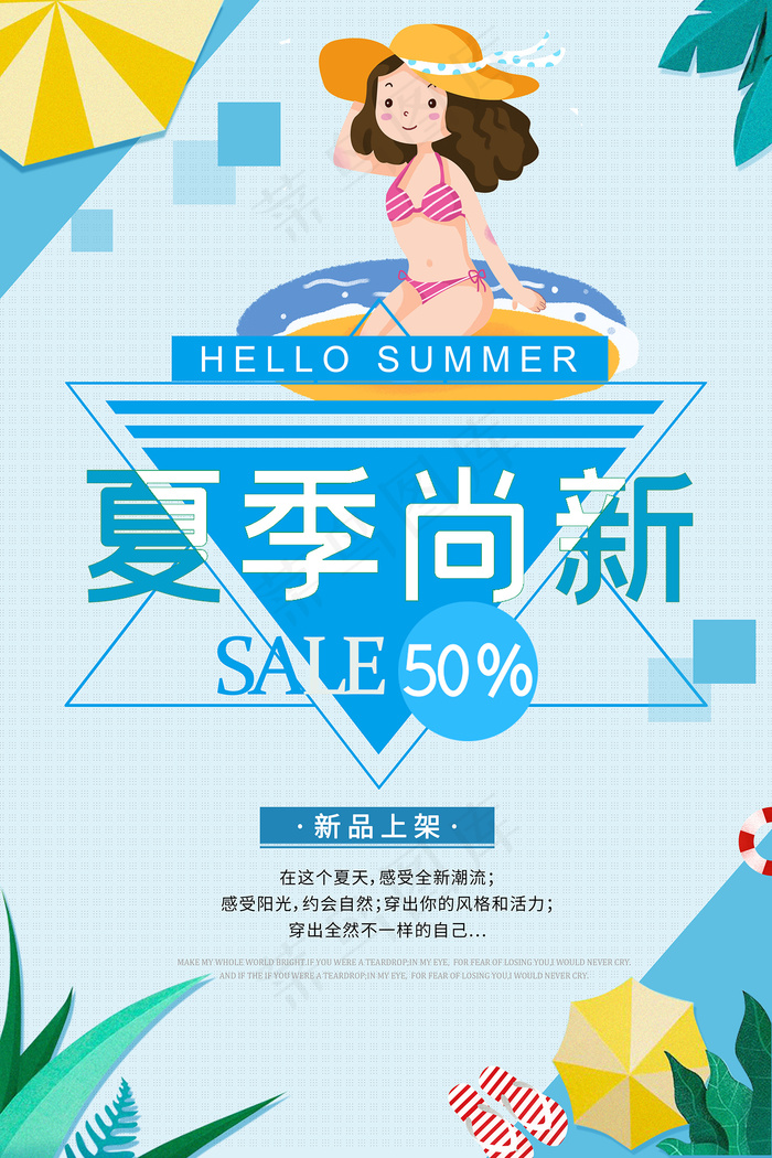 手绘清凉夏季夏天海报psd模版下载