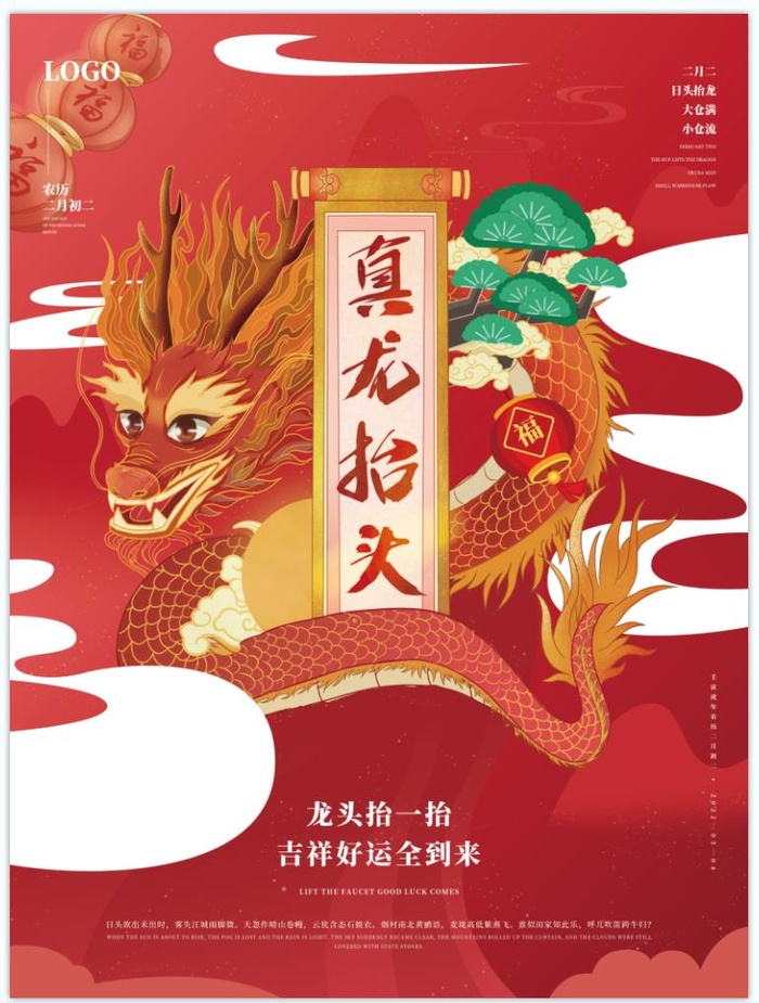 龙抬头海报