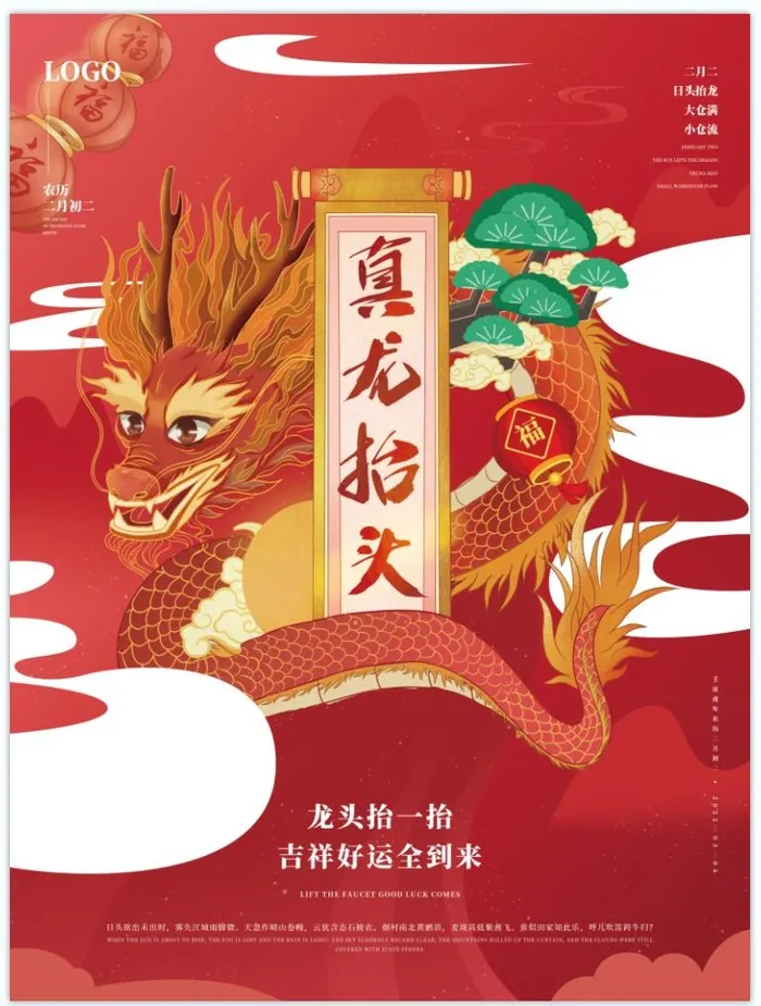 龙抬头海报psd模版下载