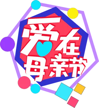 爱在母亲节创新艺术字体