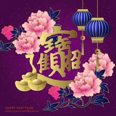设计装饰礼盒祝贺新年