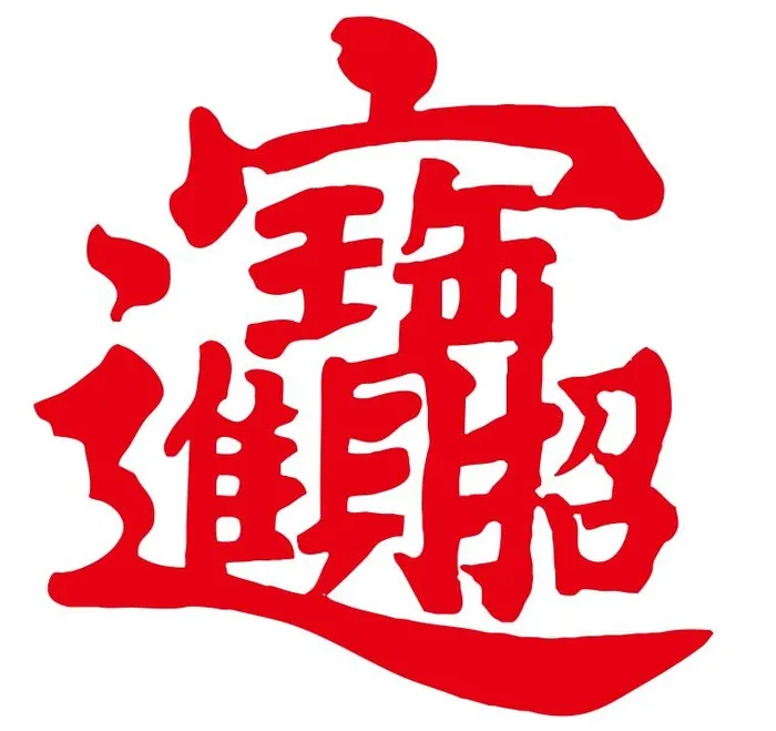 矢量招财进宝cdr矢量模版下载