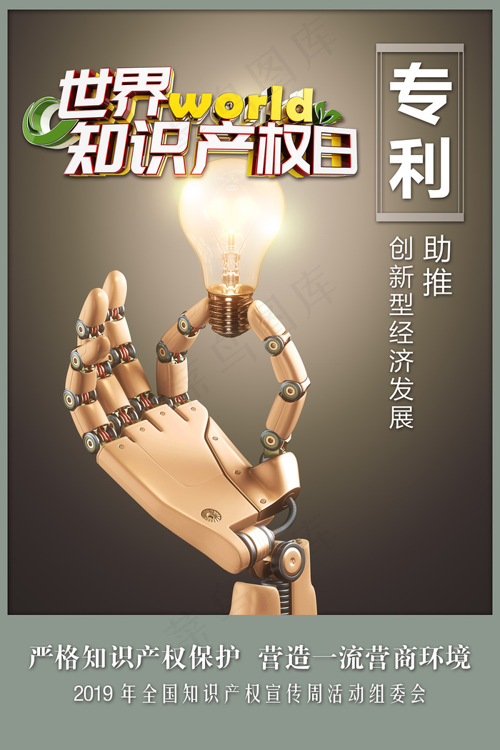 知识产权宣传周专利海报psd模版下载