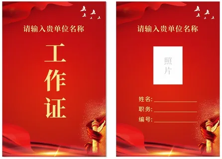 红色党建风工作证