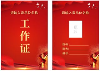 红色党建风工作证