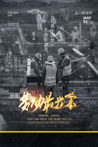 中国风国际节日五一劳动节宣传海报背景展板PSD分层设计素材模板