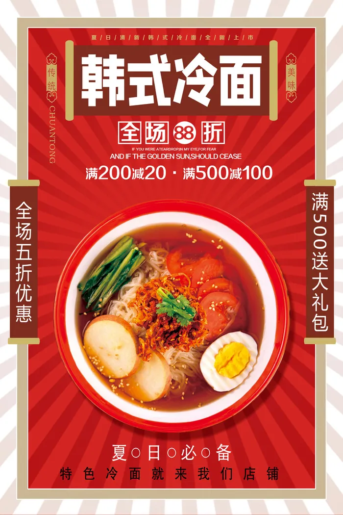 韩式冷面美食海报