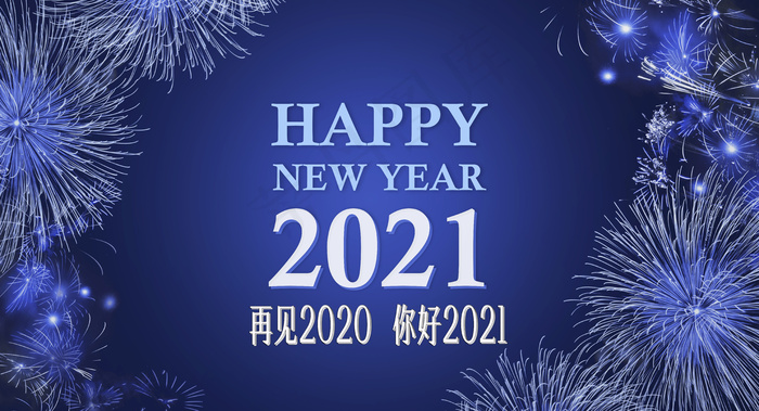 再见2020你好2021图片