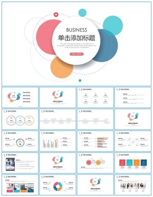 彩色圆圈泡泡创意简约风商务工作总结报告ppt模板