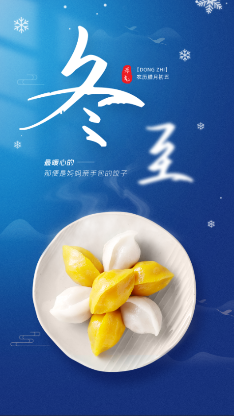 冬至背景蓝色时尚背景美味水饺psd模版下载