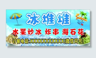 冰堆堆招牌