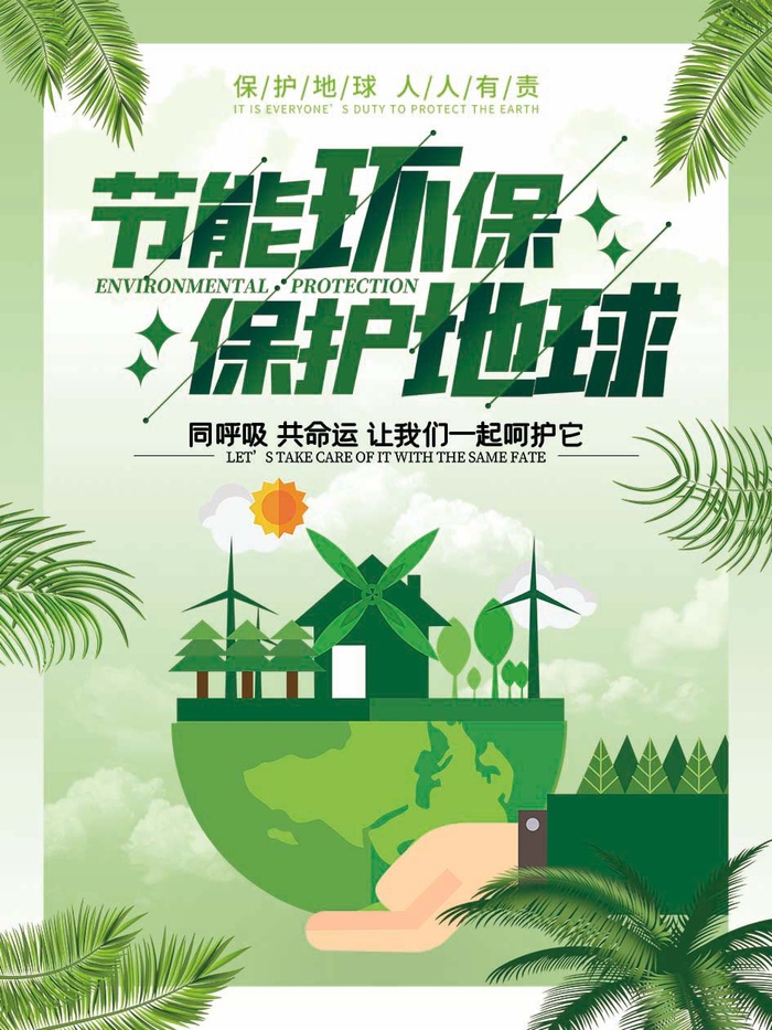 环保宣传海报 保护环境主题海报psd模版下载