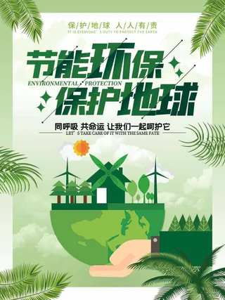 环保宣传海报 保护环境主题海报