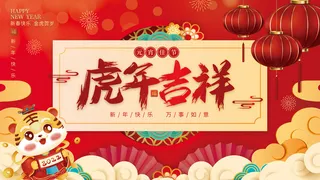 简约红色喜庆春节新年虎年主形象展板