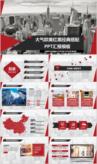 大气欧美红黑经典搭配PPT汇报模板