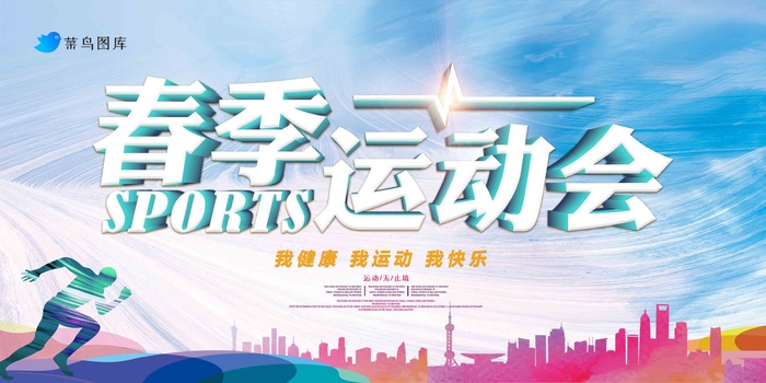 酷蓝帅气春季运动会展板