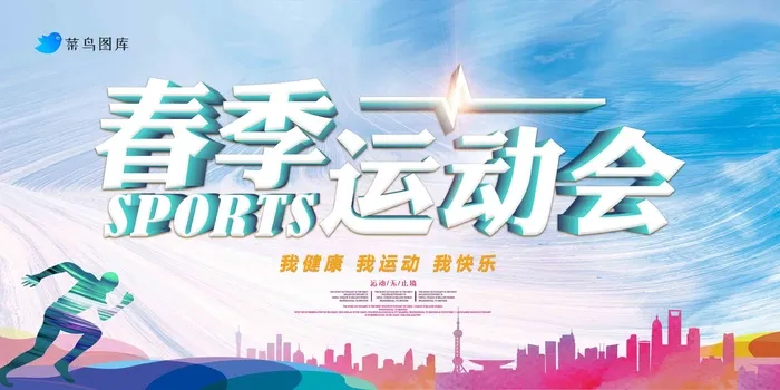 酷蓝帅气春季运动会展板psd模版下载