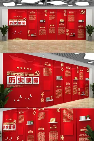 红色新时代中国共产党使命党建文化墙