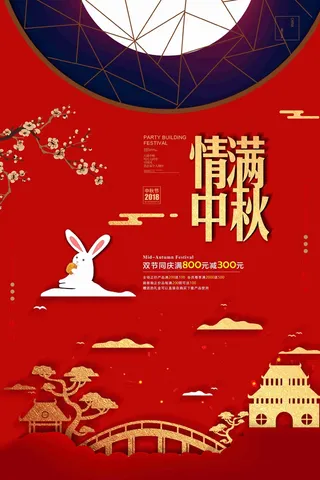 大气中式情满中秋 中秋节促销海报
