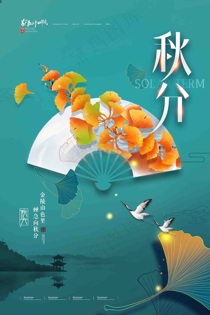 秋分海报图psd模版下载