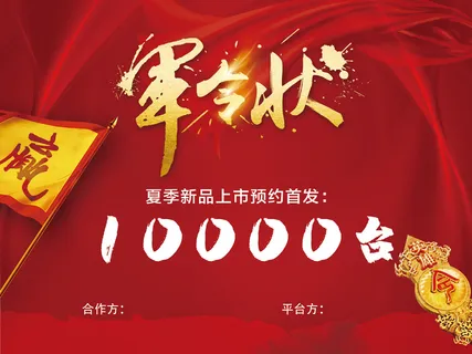 新品上市首发军令状