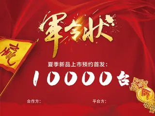 新品上市首发军令状
