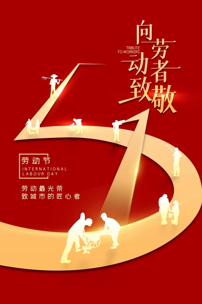 劳动节 劳动节宣传海报