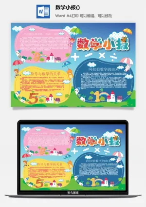 加减乘除数学小报手抄报