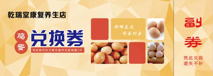 黄色简约风鸡蛋兑换券psd模版下载