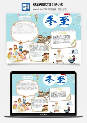 冬至传统饮食手抄小报预览图