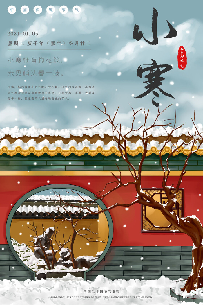 中国传统冬天小寒祝福24二十四节气节日宣传活动海报