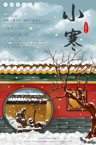 中国传统冬天小寒祝福24二十四节气节日宣传活动海报