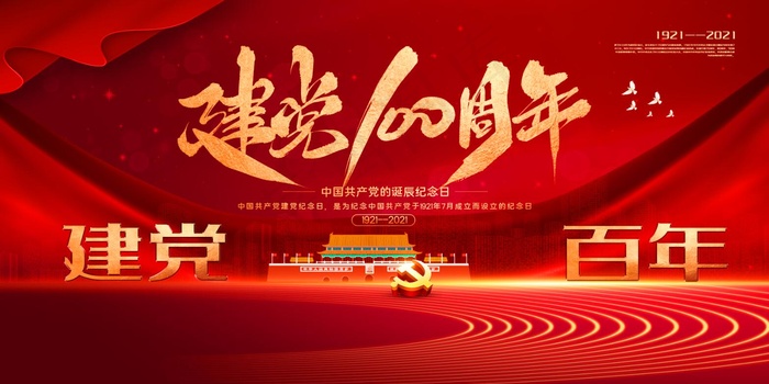 红金大气建党100周年展板