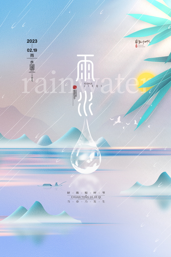 大气雨水传统节气海报素材
