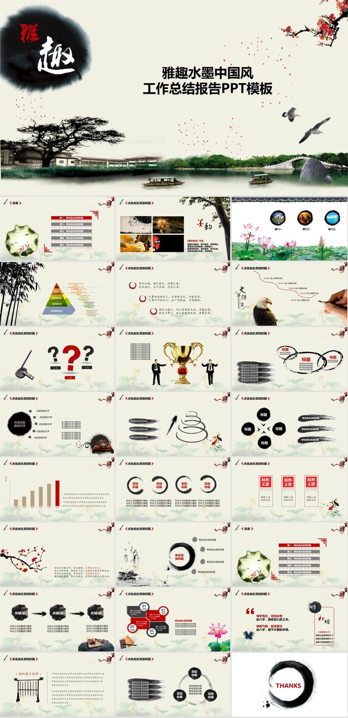 雅趣水墨中国风工作总结报告ppt模板