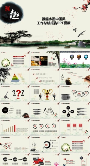 雅趣水墨中国风工作总结报告ppt模板