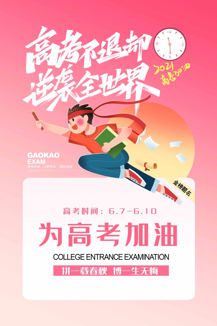 高考 高考海报psd模版下载