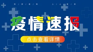 疫情速报公众号banner主图朋友圈