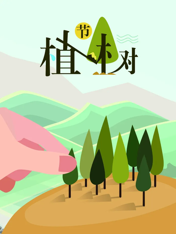 植树节种树活动广告PSD模板环保公益绿色低碳PS素材海报展板背景