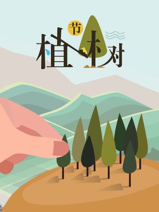 植树节种树活动广告PSD模板环保公益绿色低碳PS素材海报展板背景