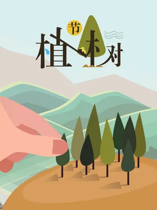 植树节种树活动广告PSD模板环保公益绿色低碳PS素材海报展板背景