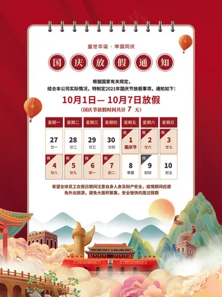 手绘中国风国庆节放假通知海报